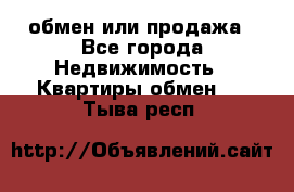 обмен или продажа - Все города Недвижимость » Квартиры обмен   . Тыва респ.